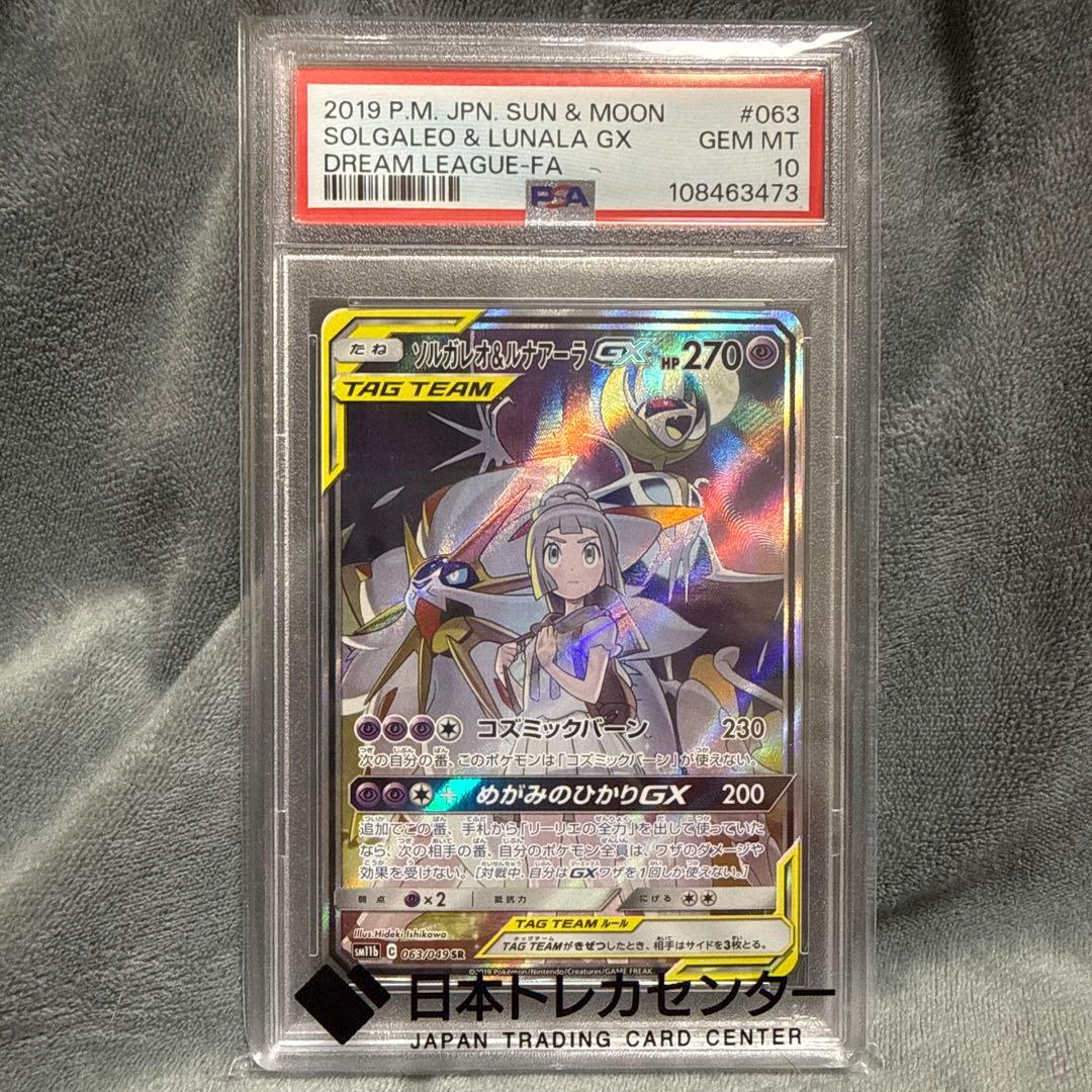【PSA10】ソルガレオ＆ルナアーラ GX