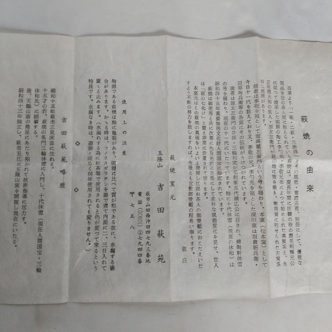 萩焼　吉田萩苑　萩茶碗　十代三輪休雪に師事　共箱・栞・共布　長期保管品