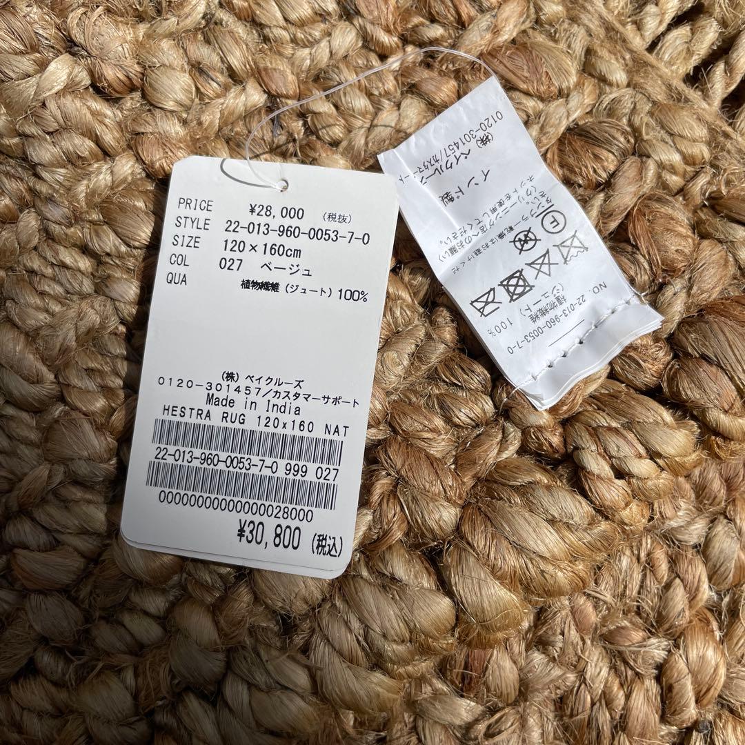 ジャーナルスタンダードHESTRA ラグ120×160 ヘストララグ　ナチュラル