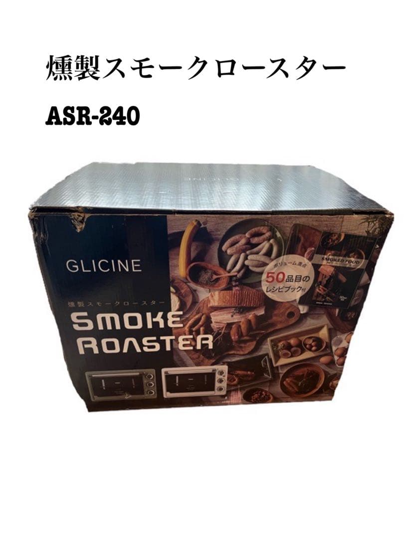【新品】未使用　即購入ok スモークロースターASR-240-KH 燻製
