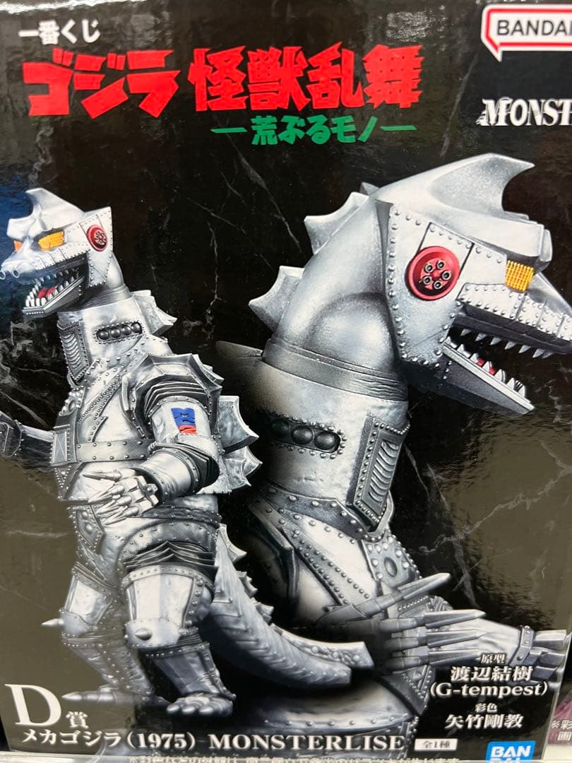 一番くじ　ゴジラ 怪獣乱舞　荒ぶるモノ　D賞　メカゴジラ　1975　下位賞付き