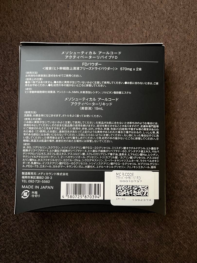 アールコード　アクティベーター　リバイブFD