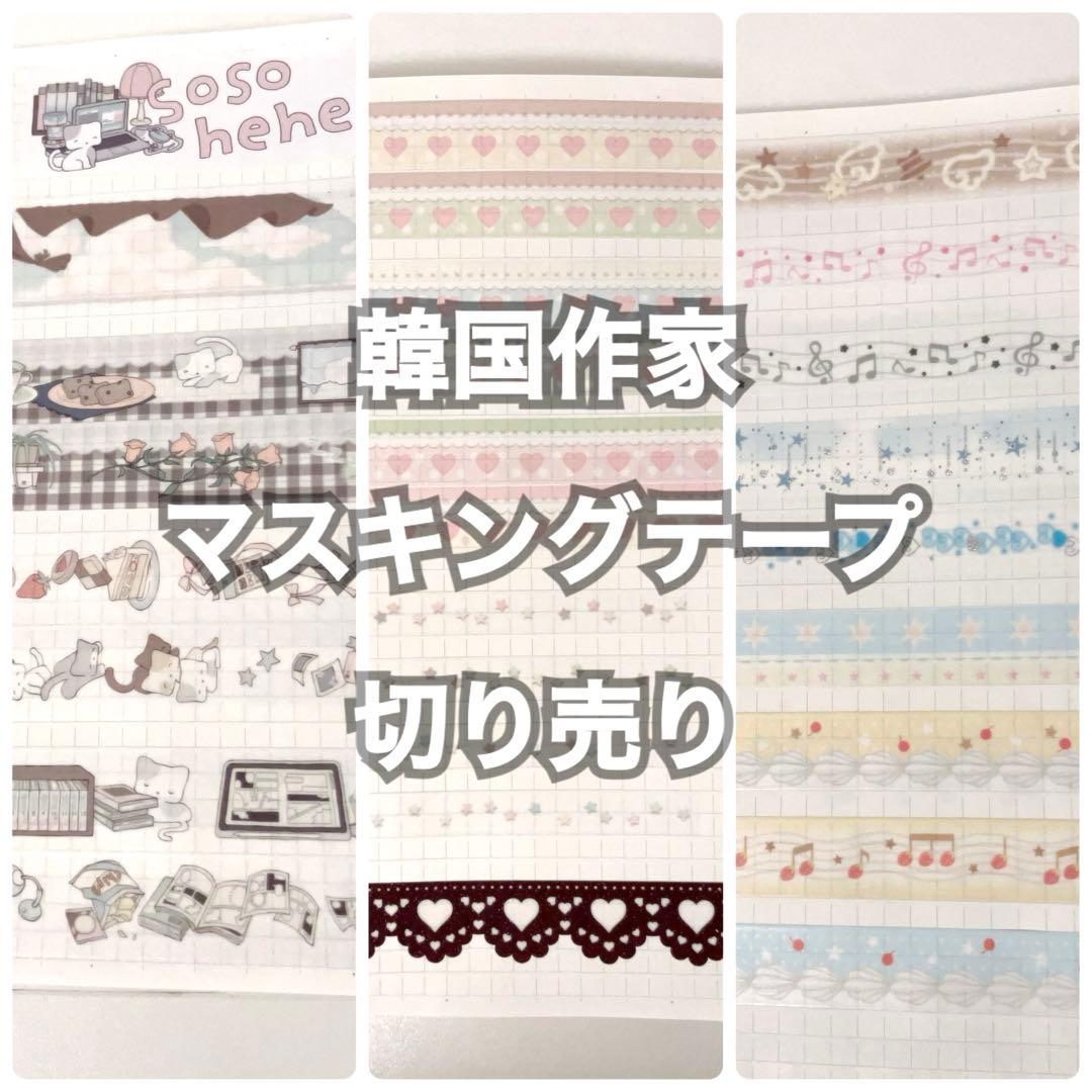 韓国作家 マスキングテープ 切り売り mering テープ y2k シール