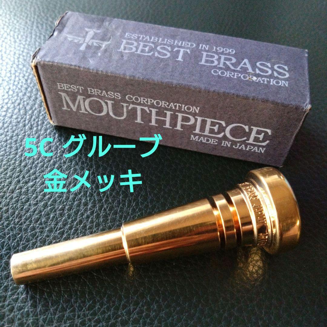 ベストブラス グルーブトランペットマウスピース　5C-GP