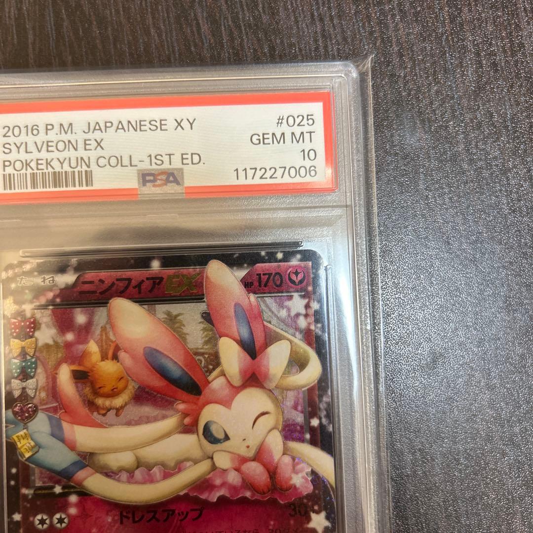 ポケカ　ニンフィアex ポケキュンPSA10