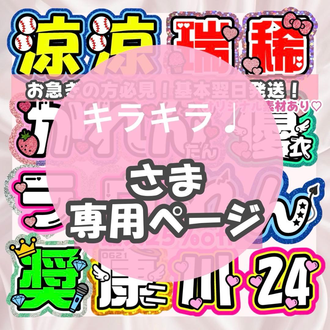 キラキラ♩様1/29 うちわ文字 連結文字 応援ボード オーダー うちわ屋さん