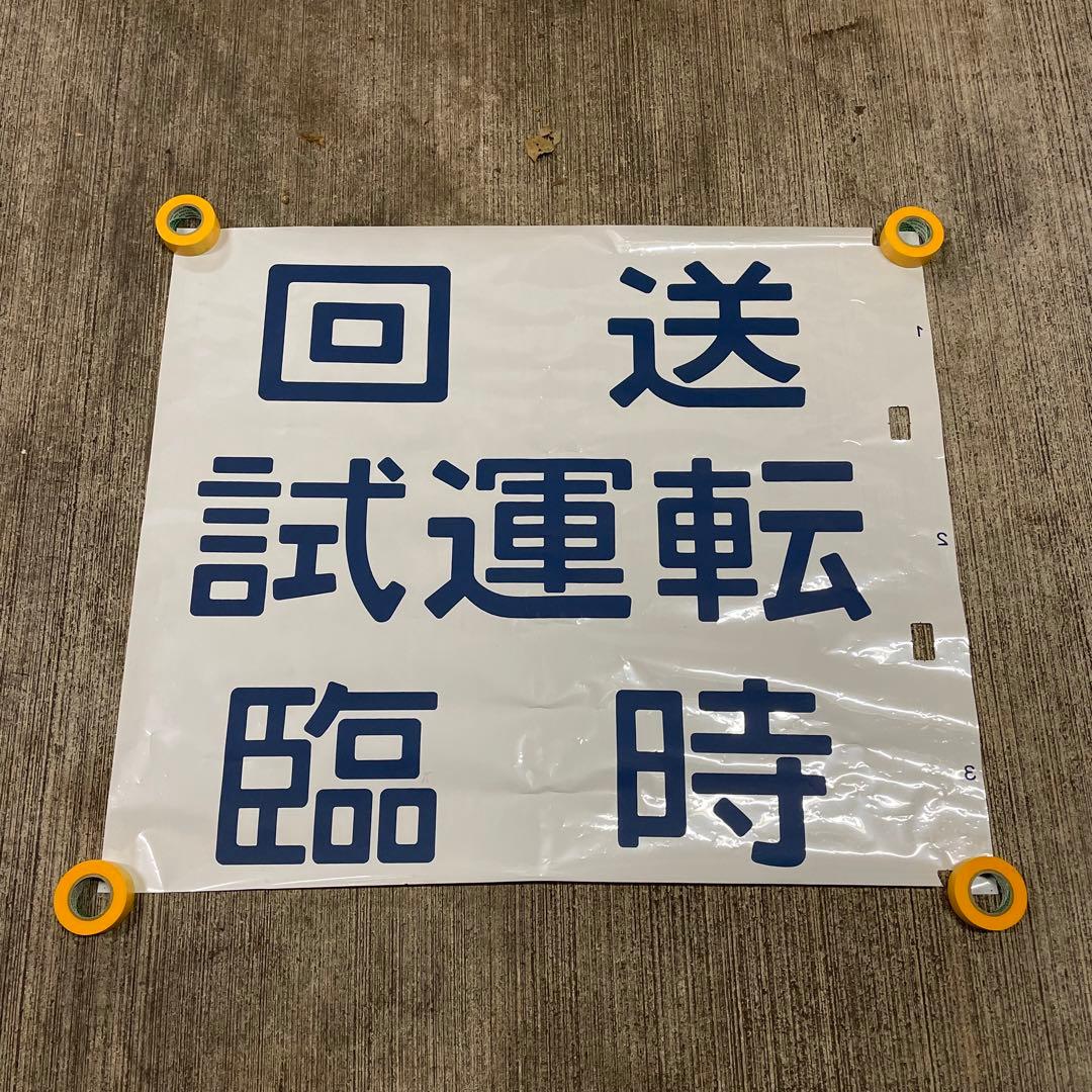 鉄道廃品 方向幕 3枚綴り 回送 試運転 臨時 側面 国鉄 電車 行き先 サボ