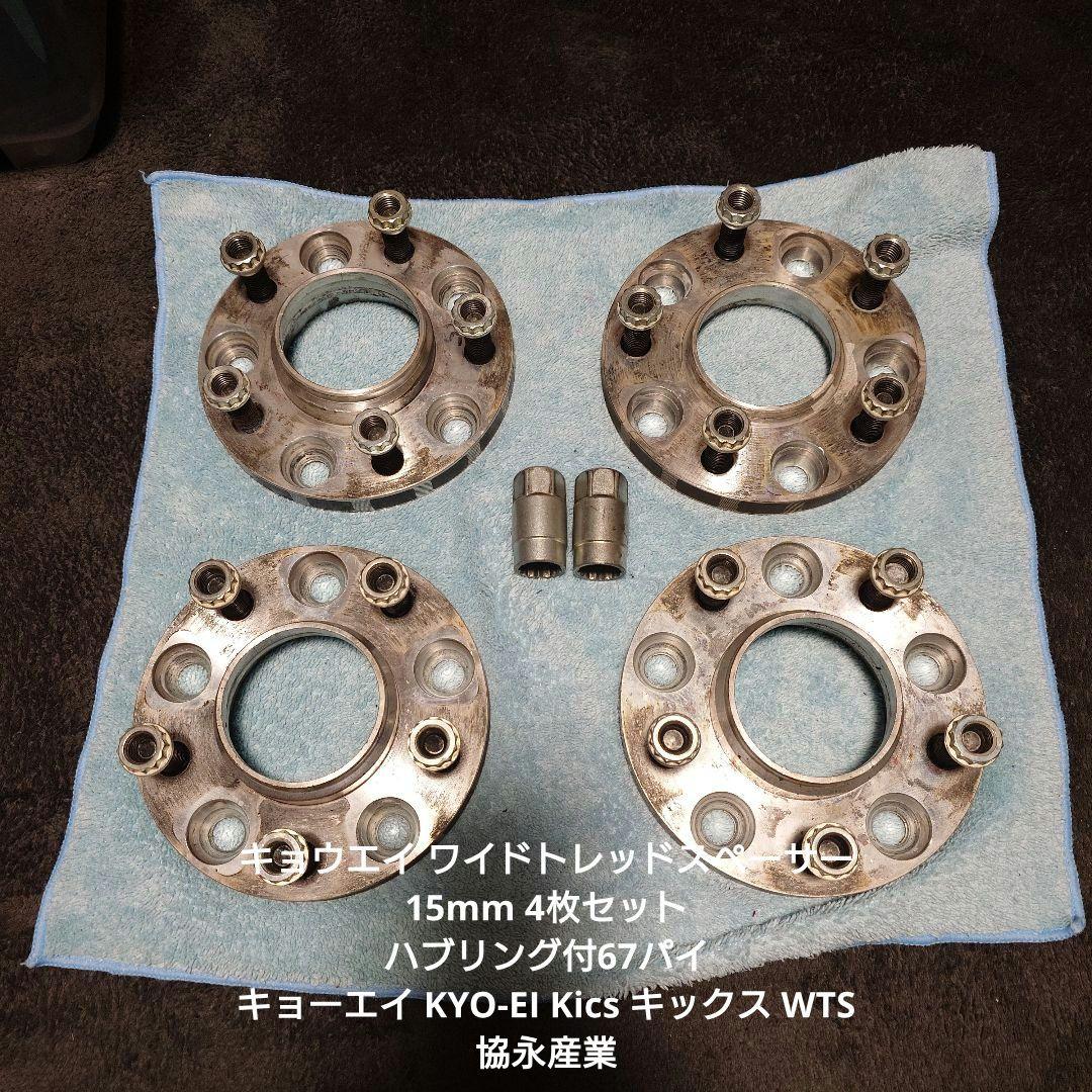 KYO-EI Kics 　ワイトレ15ミリ.ハブリング付67パイ　マツダ.三菱