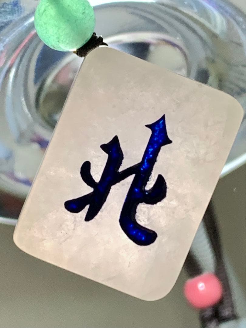 本翡翠　麻雀　北　新品 3024