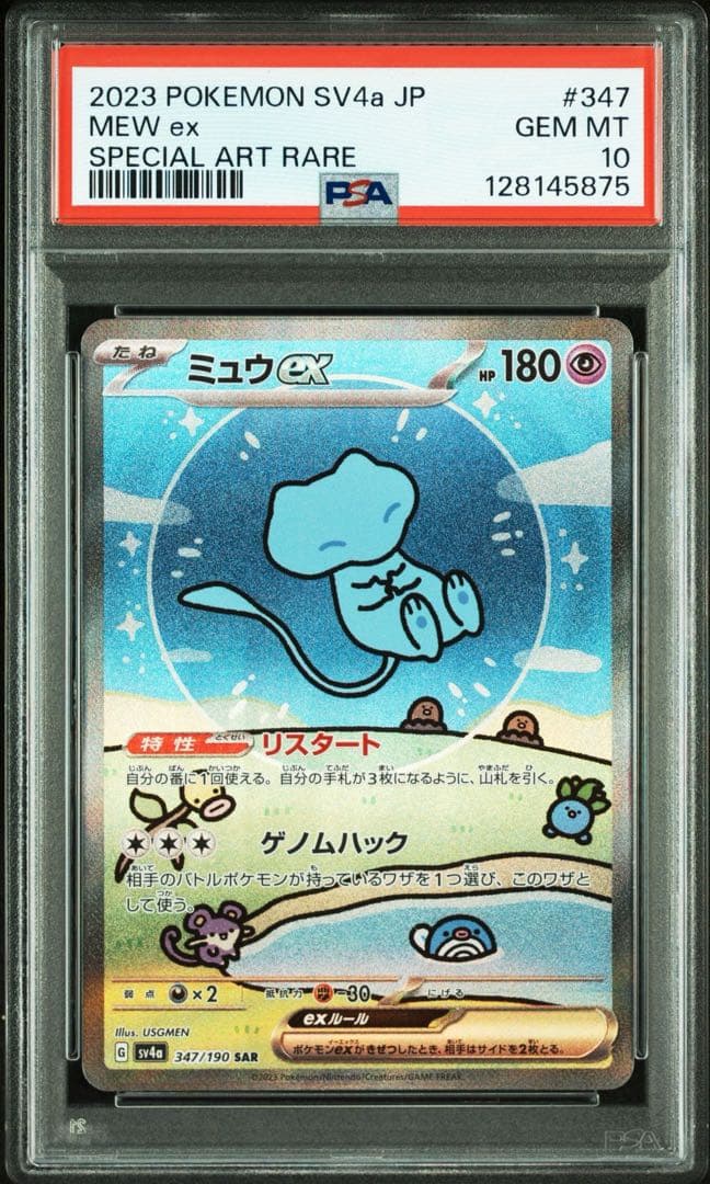 PSA10 ミュウex SAR シャイニートレジャー