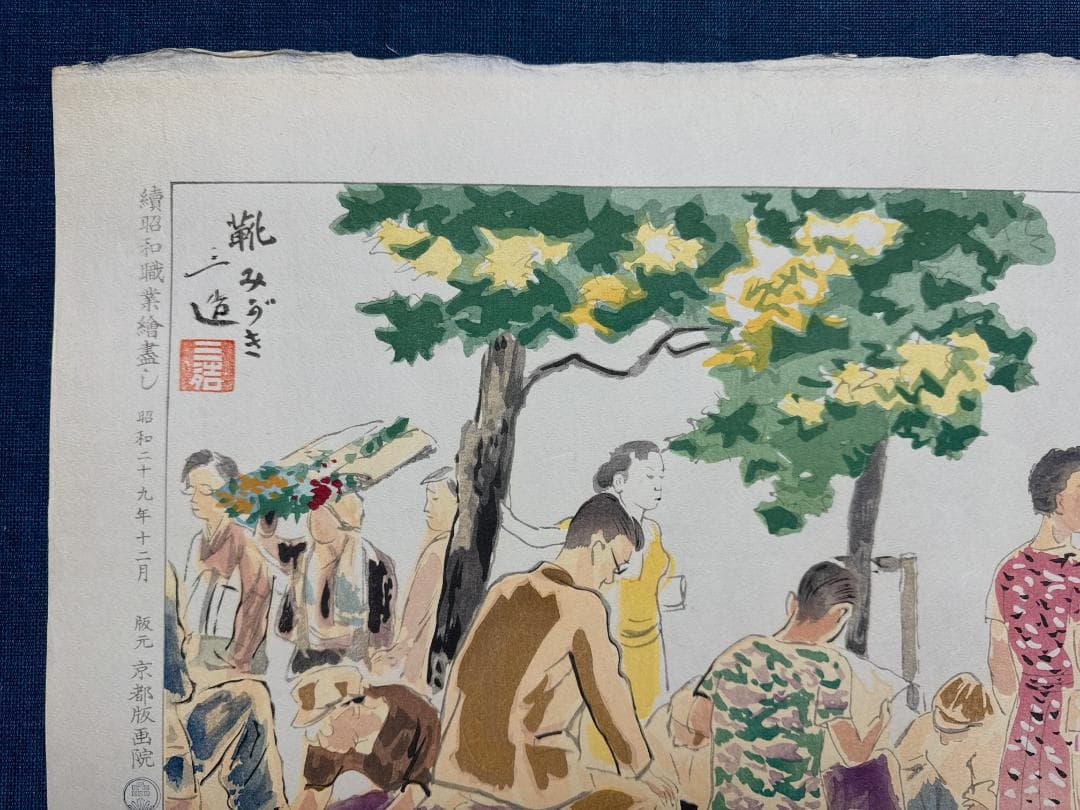 和田三造木版画 続昭和職業絵尽し 「靴磨き」