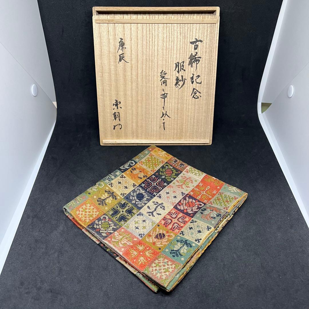 詳細不明　帛紗　『古希記念 服紗 愛用の帯を以って』　ふくさ　正絹　書付　茶道具