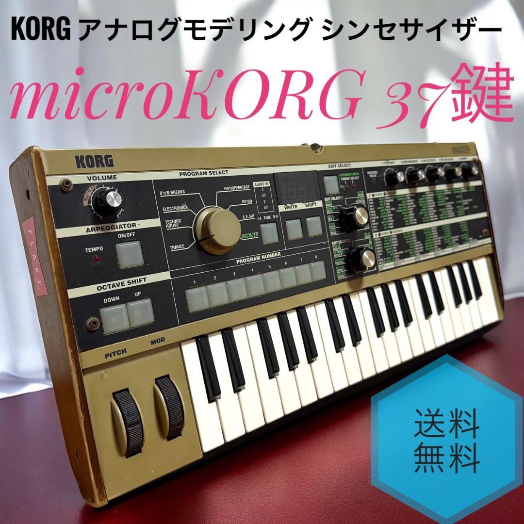☆ KORG microKORG 37鍵 アナログ モデリング シンセサイザー