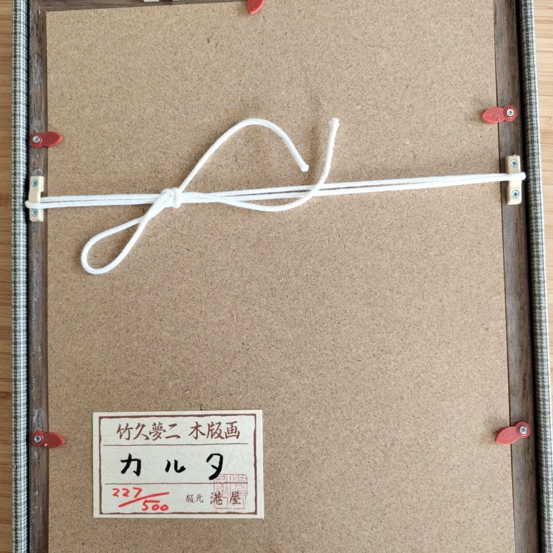 竹久夢二 木版画 カルタ 227/500版元港屋