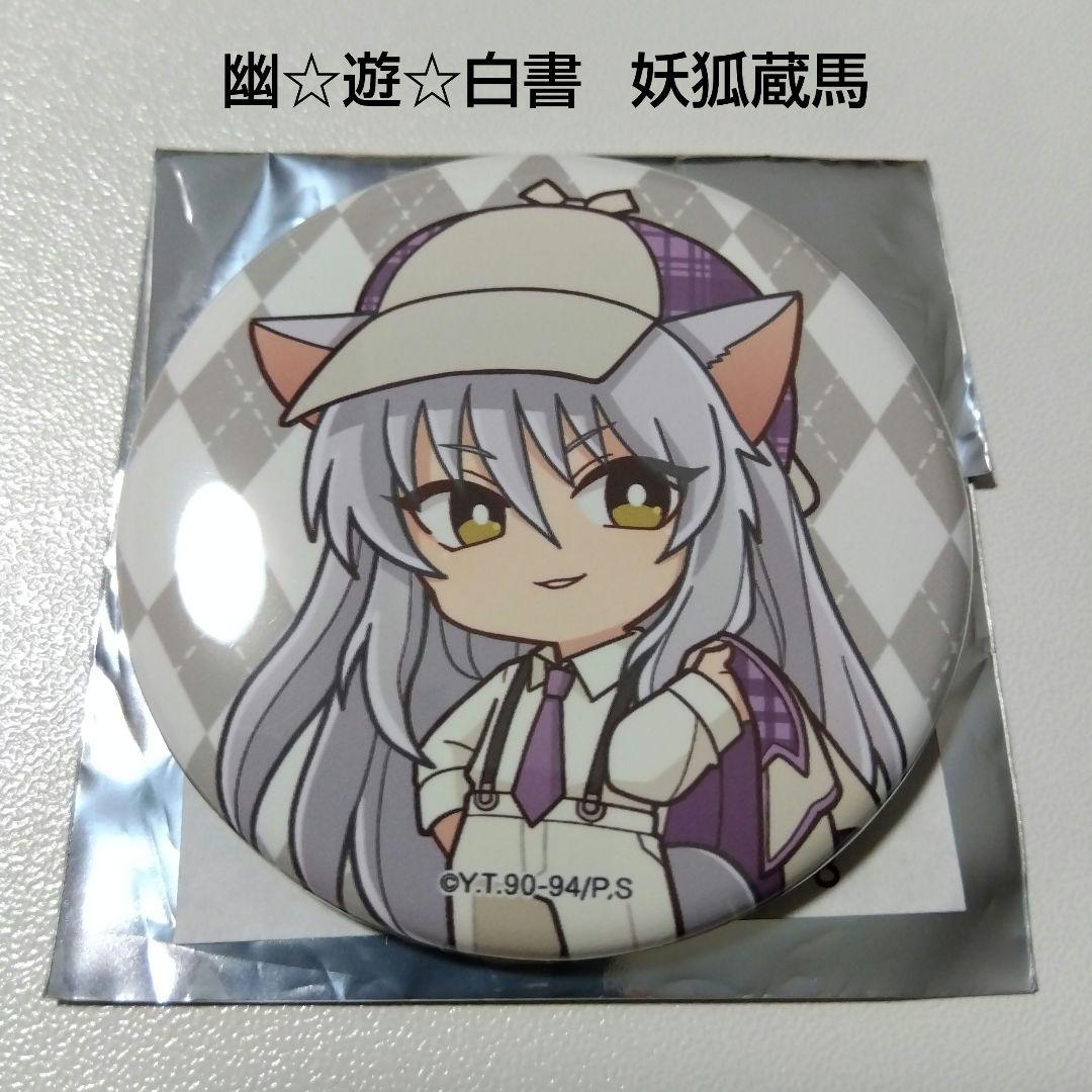【幽☆遊☆白書】妖狐蔵馬 探偵 プリンセスカフェ ミニキャラ 缶バッジ