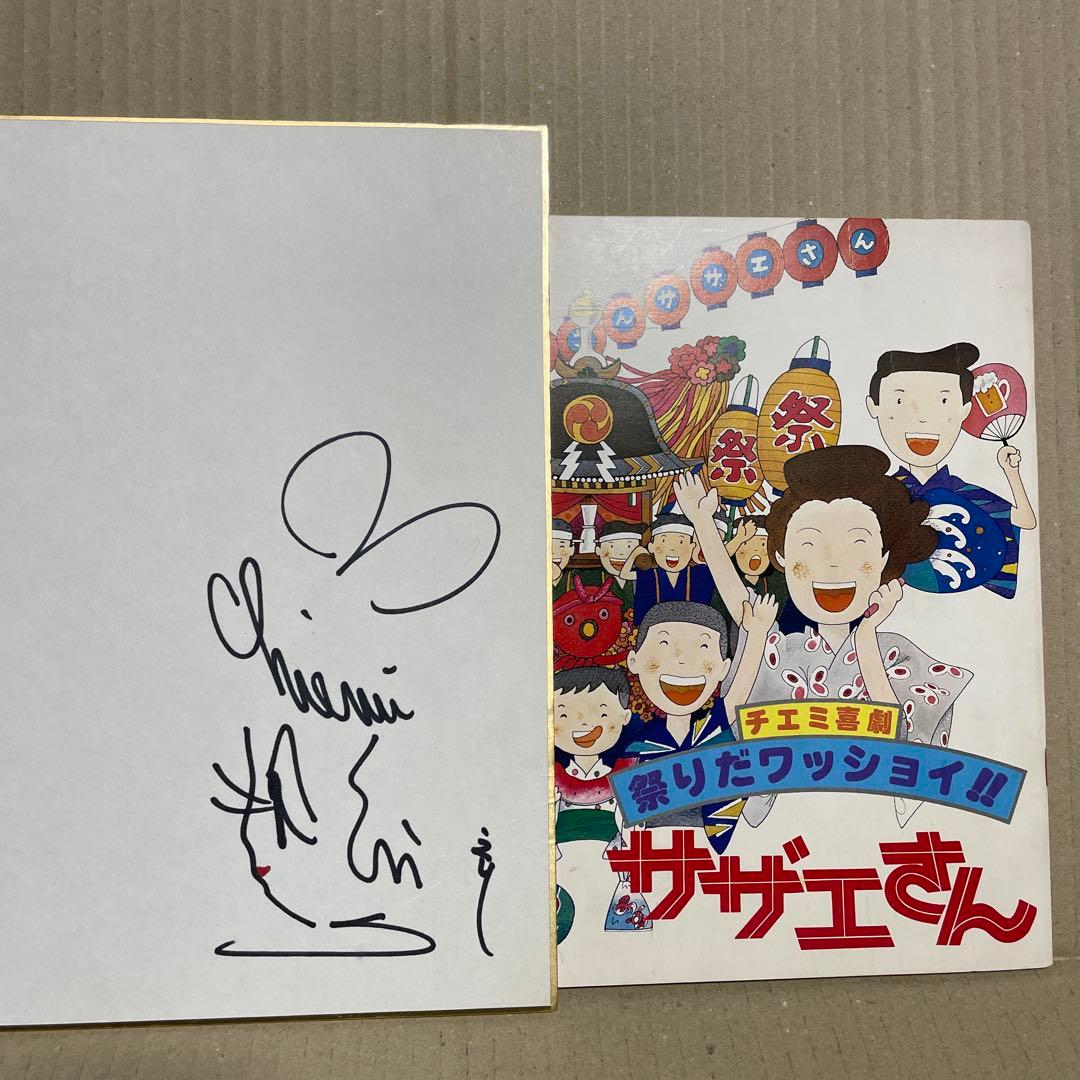 昭和52年8月4日に江利チエミさんから頂いたサイン色紙＋サザエさん・パンフレット