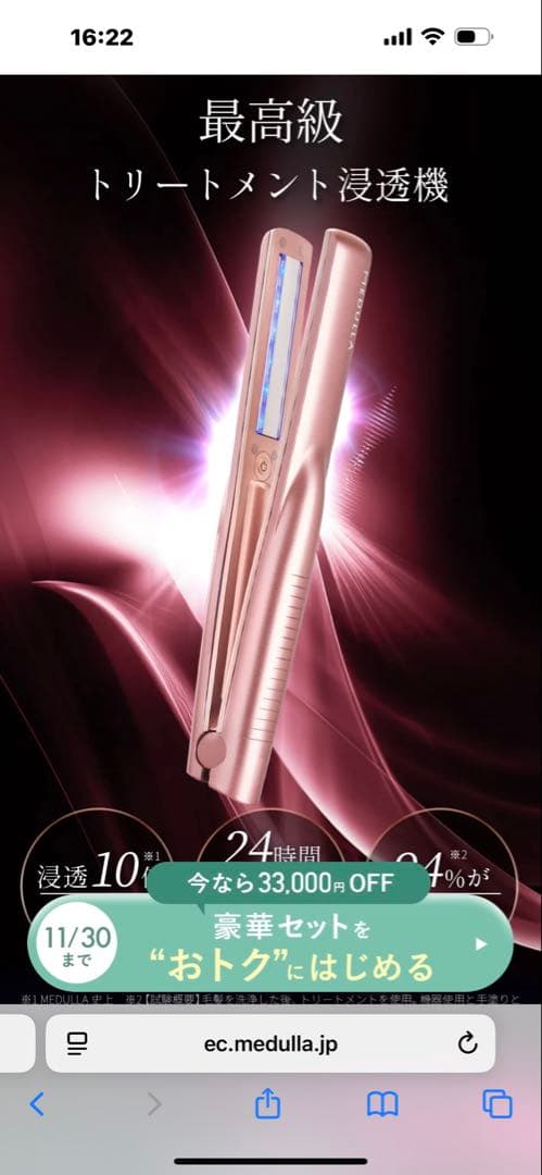 メデュラ　ピンクゴールド トリートメント浸透機