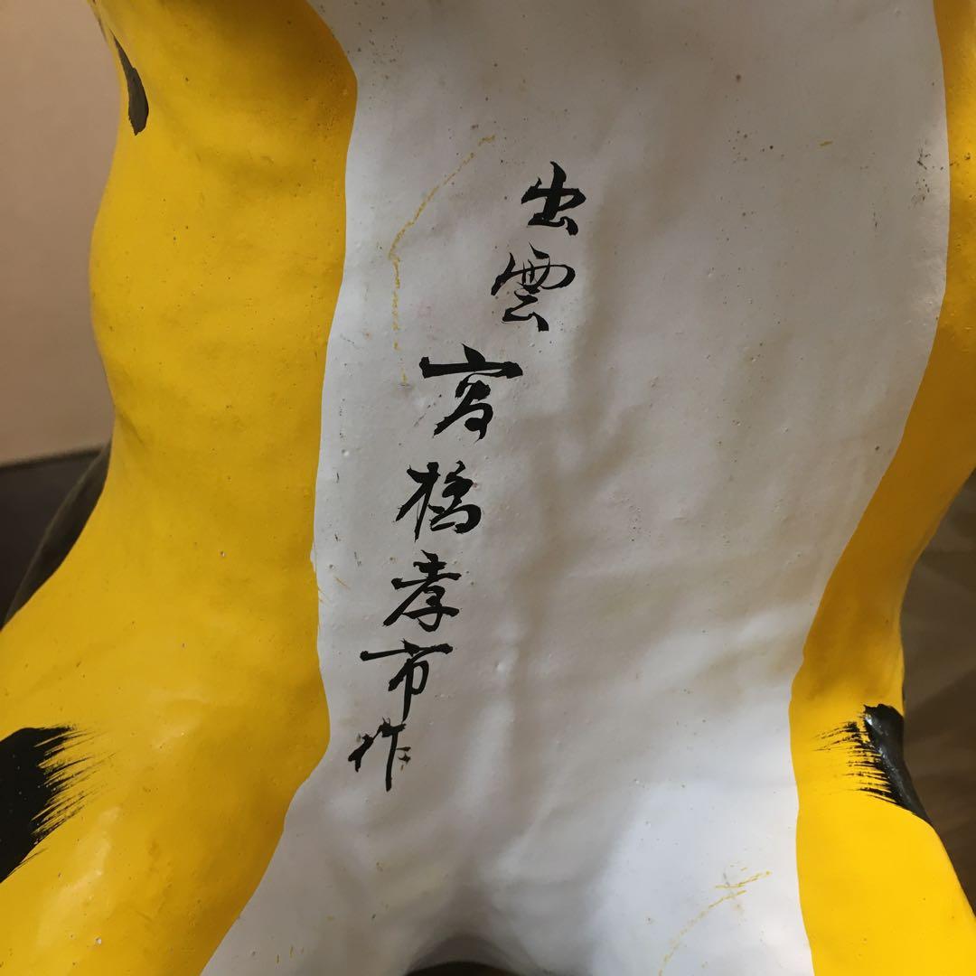 訳あり　出雲張子　高橋孝市作　首振り虎　張子虎　大