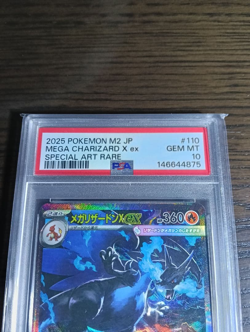 メガリザードンxex　sar psa10