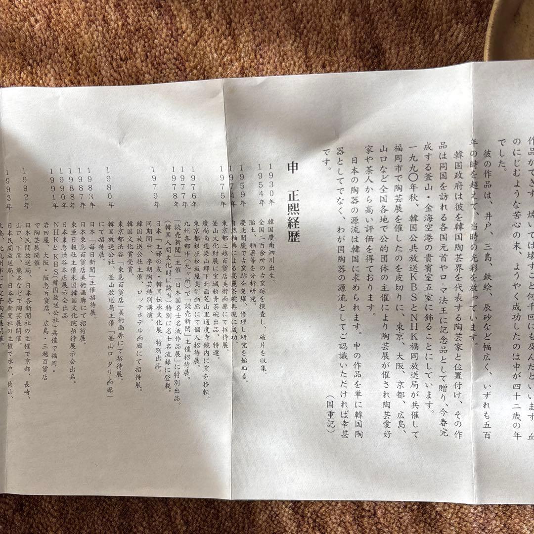 韓国 伝統陶芸家 申正煕　コーヒーカップ共箱