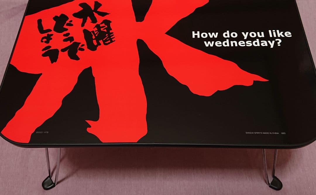 水曜どうでしょう どうでミー賞ザ・ベスト2 水平！ミニテーブル！ラストワン くじ