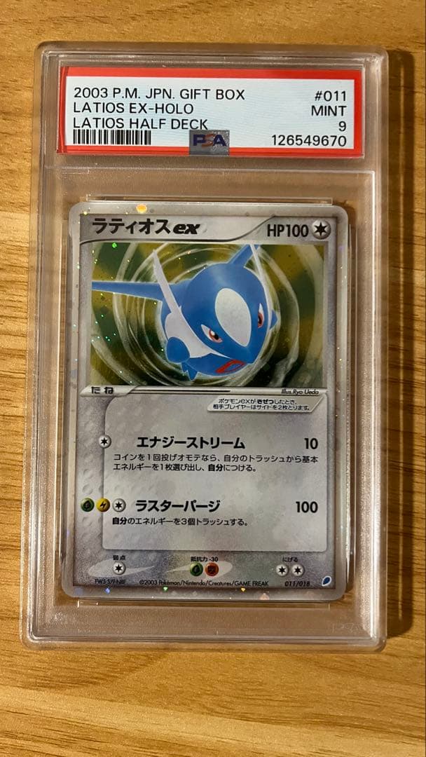 ラティオスex 011/018 PSA9