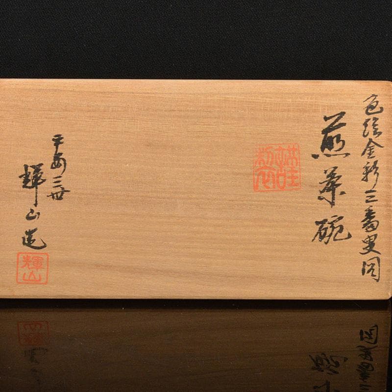 京焼　平安　三世　輝山造　色絵金彩　猿図煎茶碗　6客　共箱　M　R6080