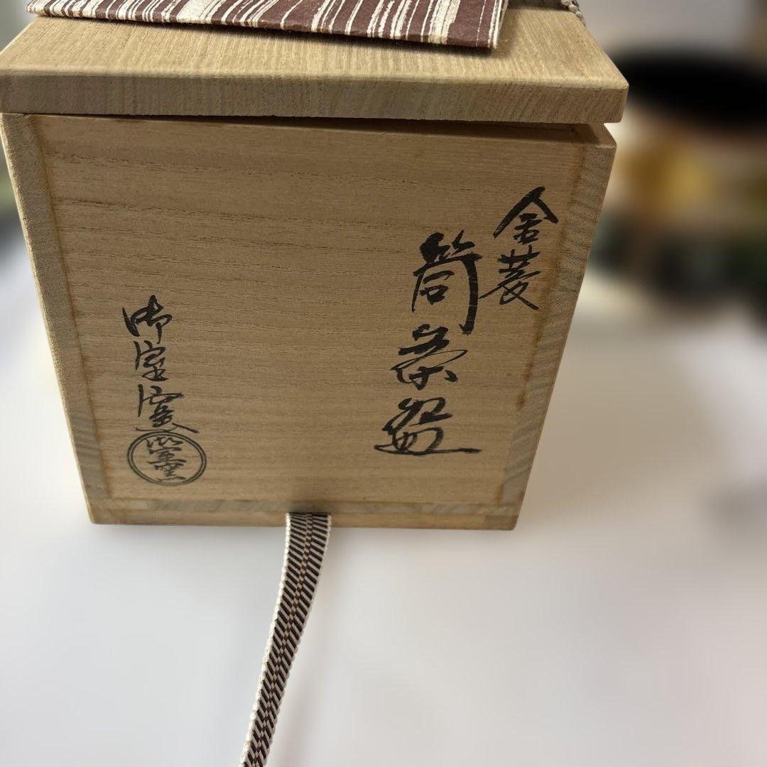 京焼　御室窯　金菱筒茶碗　未使用品