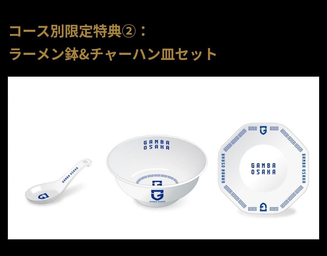 ガンバ大阪　グッズ　ラーメン鉢　非売品　2026　ユニフォーム　モフレム