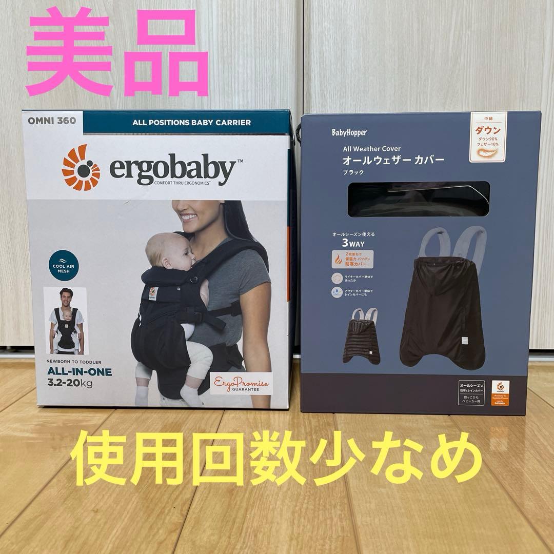 【美品】ergobaby エルゴ　ベビーキャリア　カバー　セット　抱っこ紐　黒