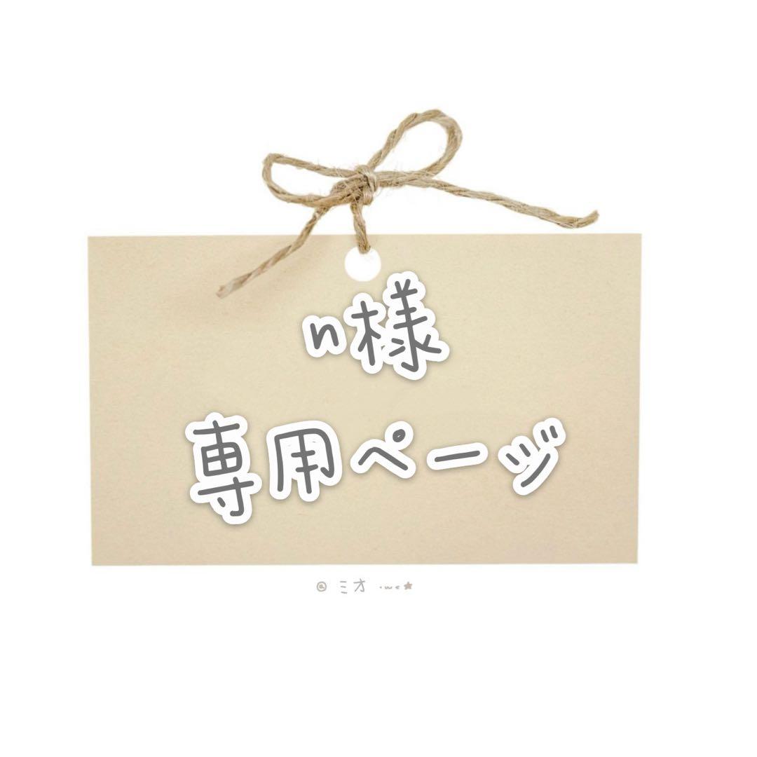 n様　ウィッグオーダー専用ページ