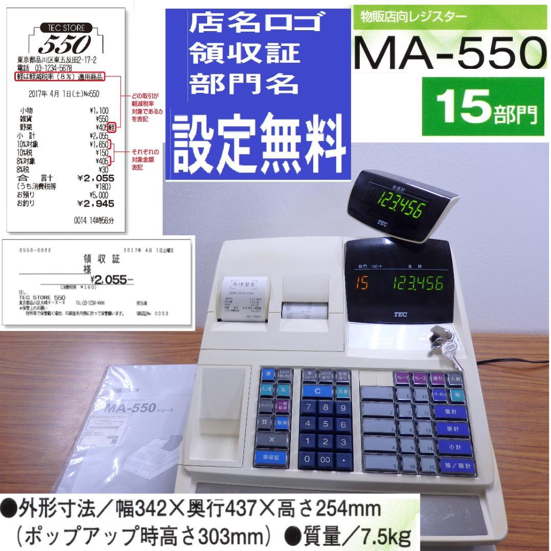 2120 設定無料 MA-550 レジスター 15部門 軽減税率対応 インボイス