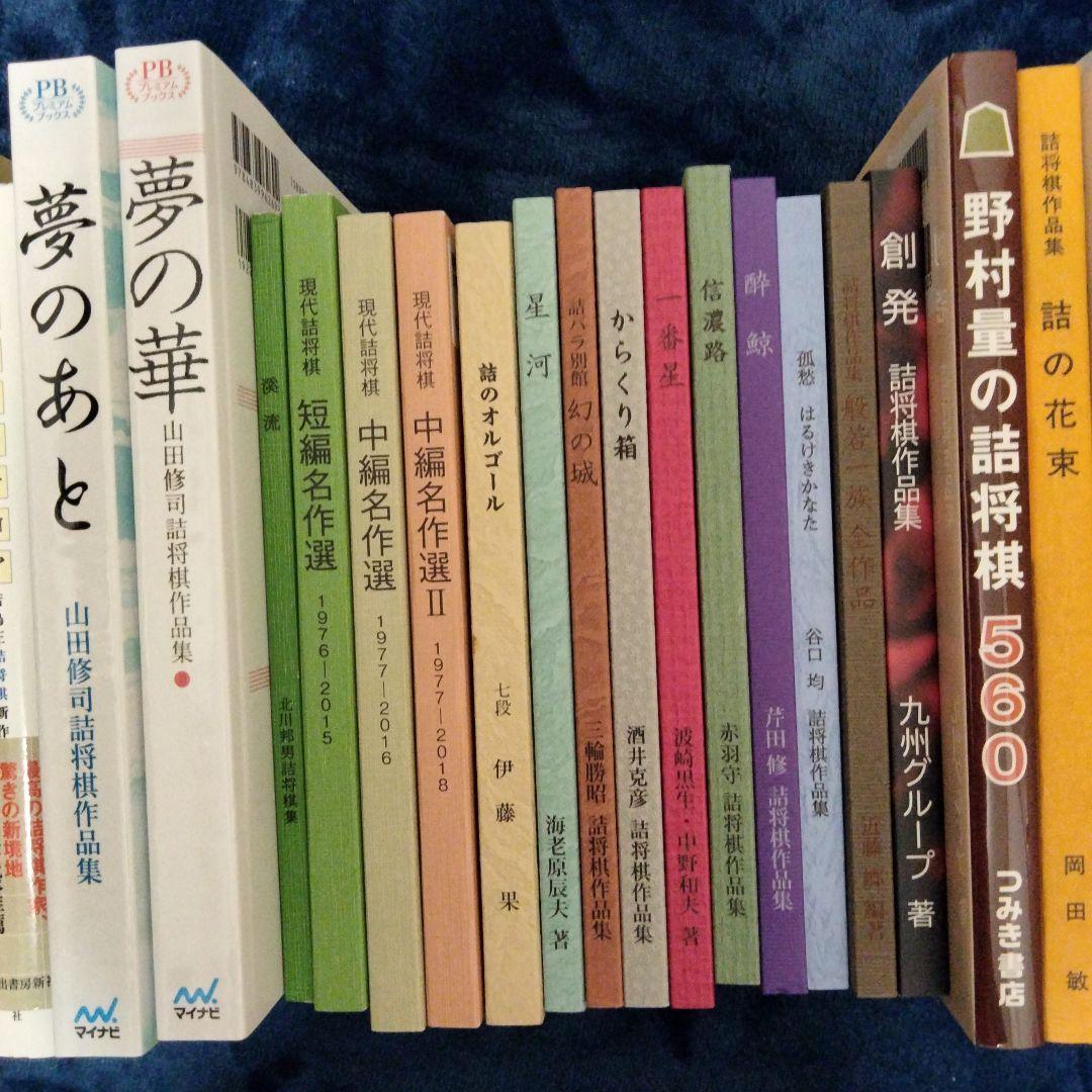 詰棋書新品同様並み41冊セット売　商品説明お読み下さい