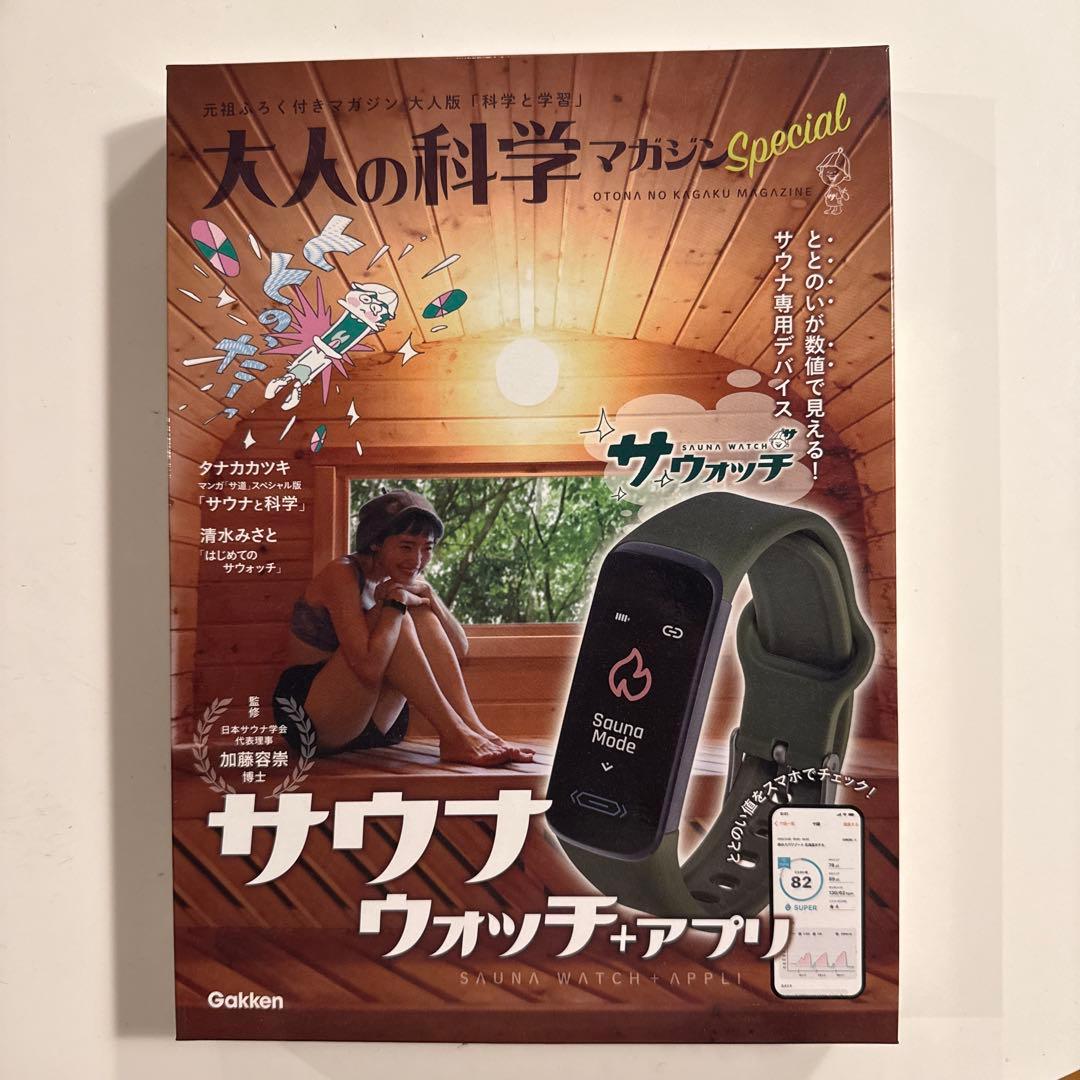 【未使用品】大人の科学マガジンSpecialサウナウォッチ+アプリ