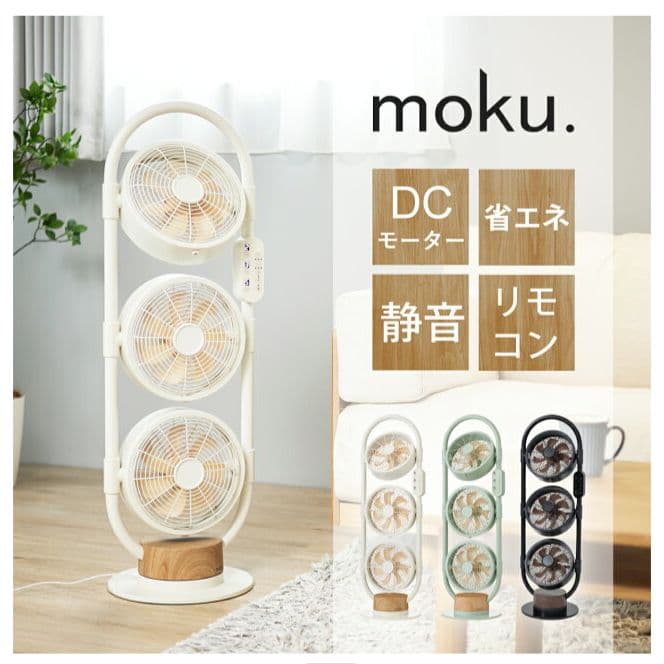 moku　三連ファン　木目×白