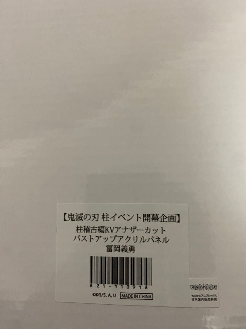 鬼滅の刃 アナザーカット バストアップ パネル 冨岡義勇