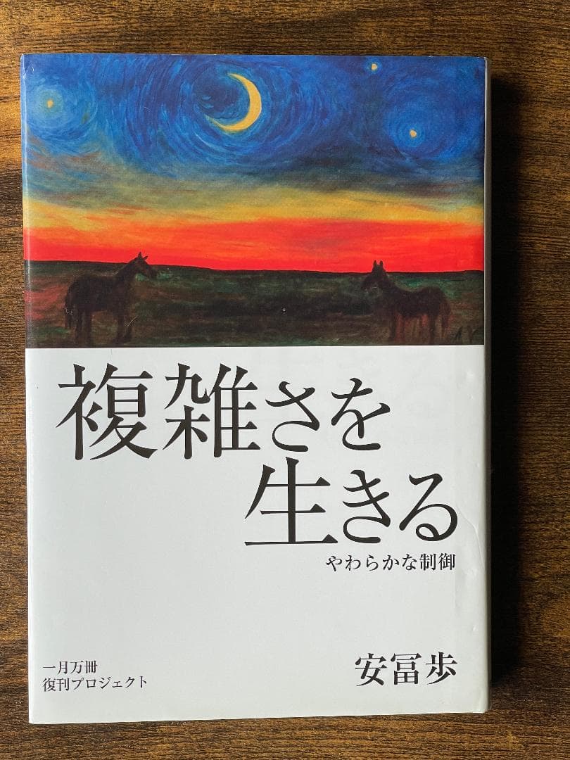 複雑さを生きる 安冨歩 【動画URL付き】一月万冊