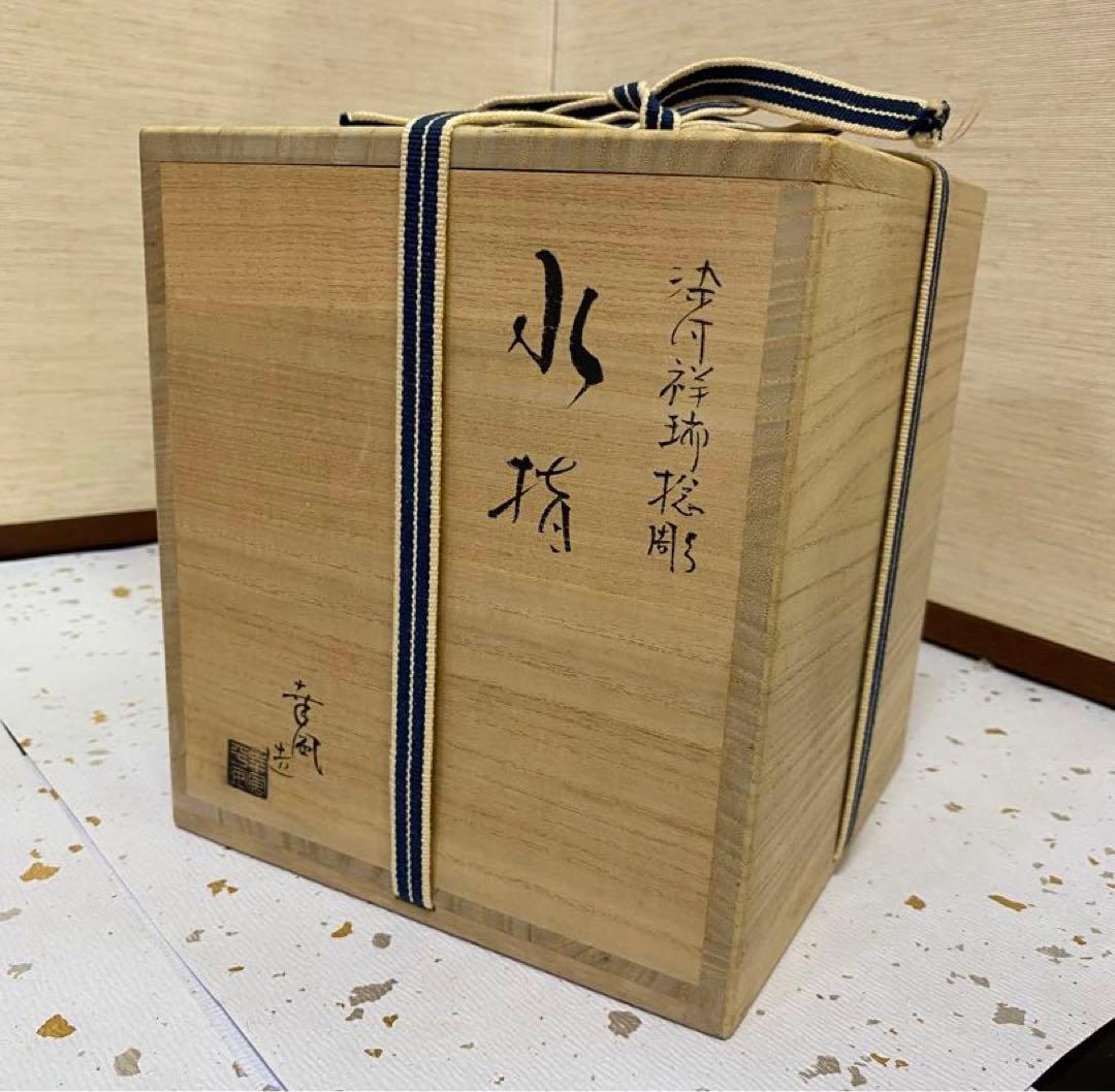 【茶道具】曽根幸風造　染付祥瑞捻彫水指（共箱）　○