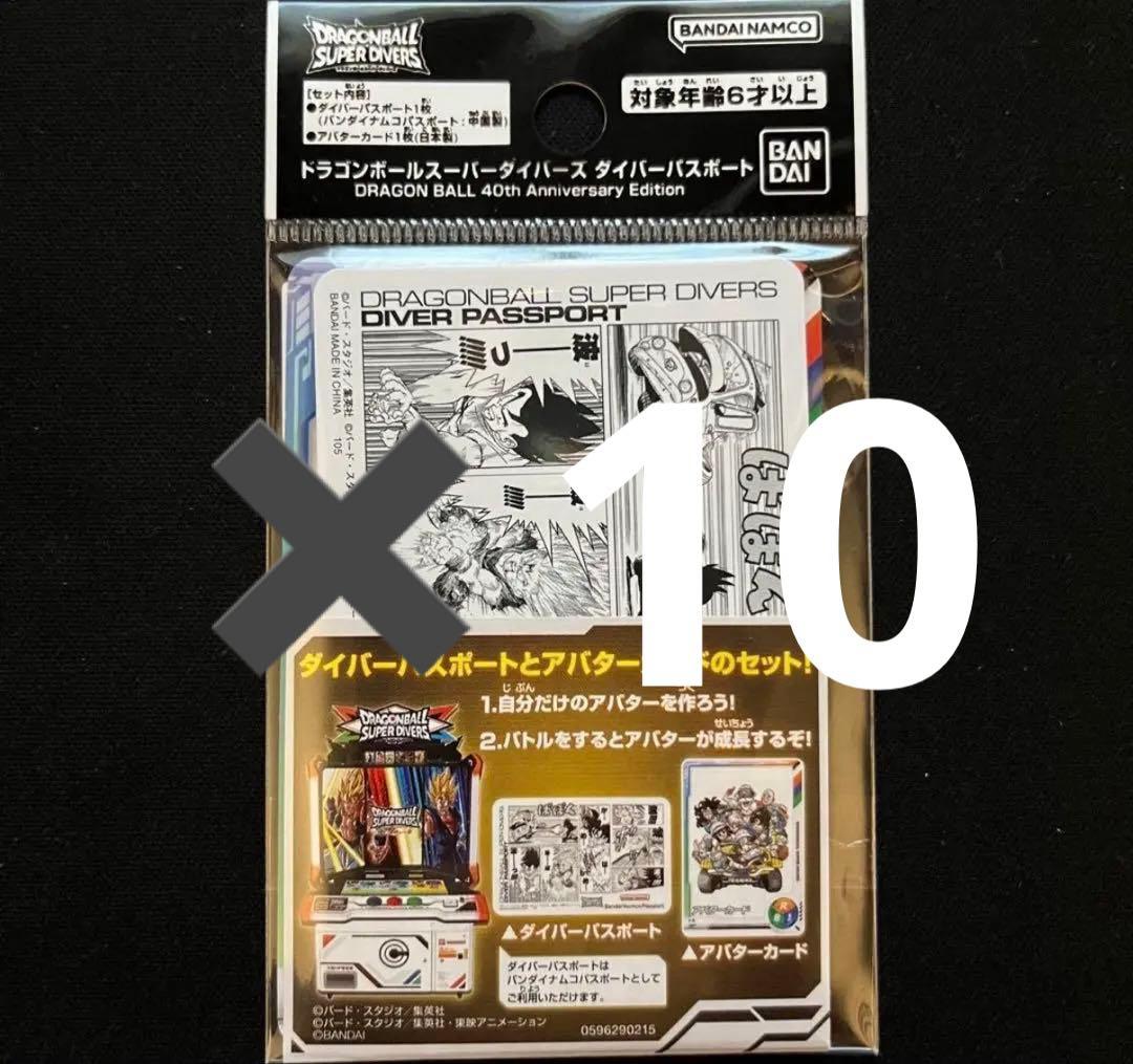 ドラゴンボール スーパーダイバーズ ダイバーパスポート 10セット 40th