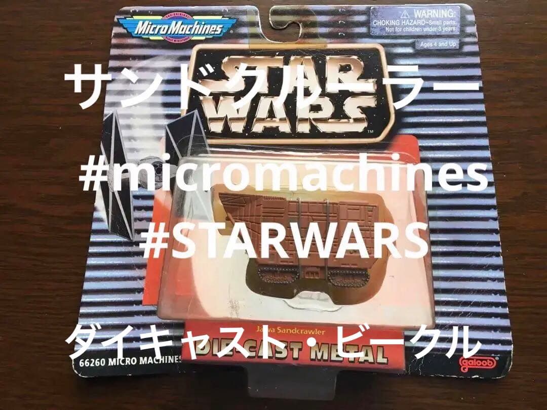 スターウォーズ　未開封　ダイキャストメタル　/ ジャワ　サンドクルーラー