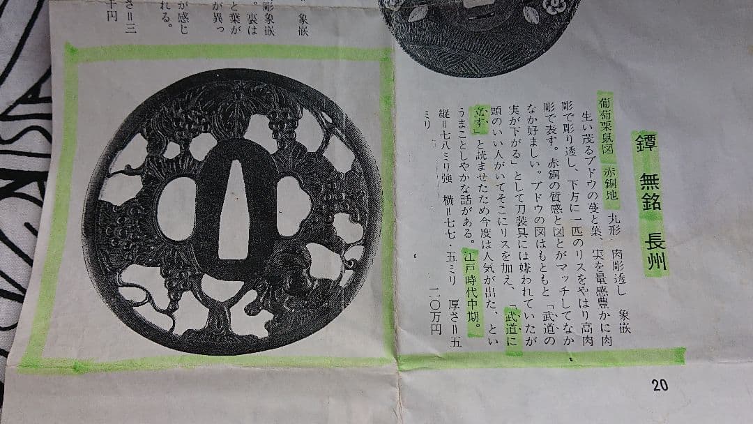 【鑑定書、共箱有】鐔 鍔 無銘 長州 葡萄栗鼠図 刀装具