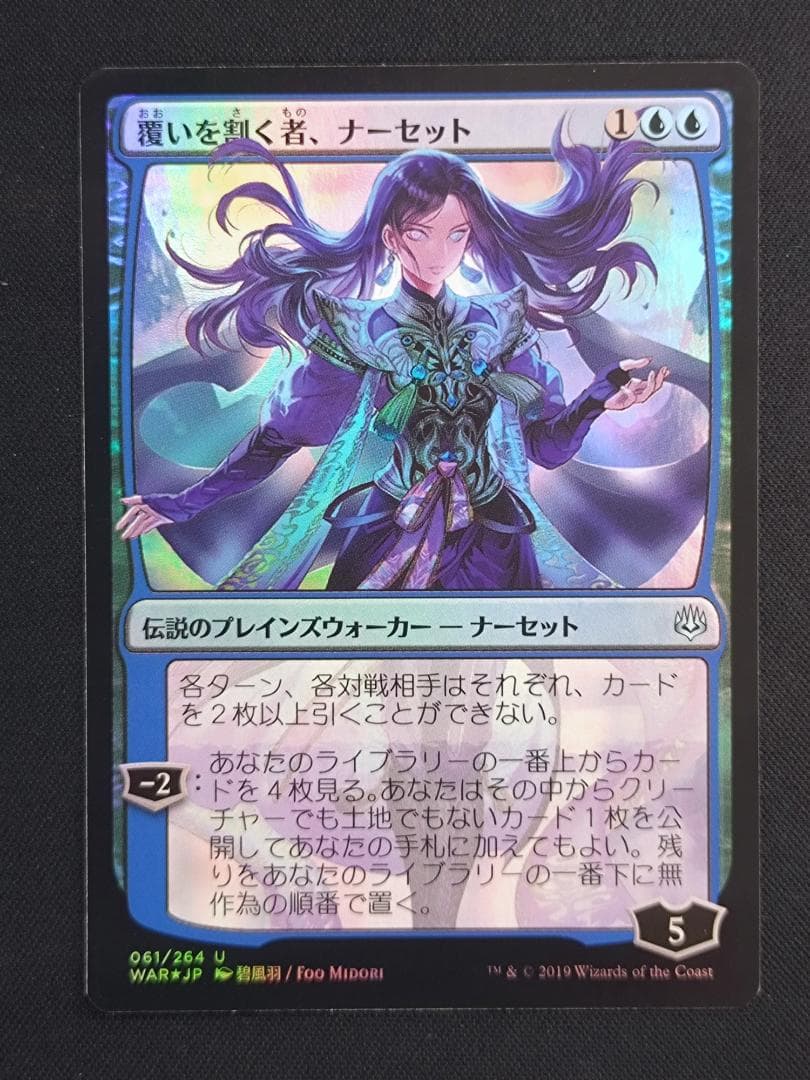 MTG 覆いを割く者、ナーセット foil 全面光沢 絵違い 日本絵師