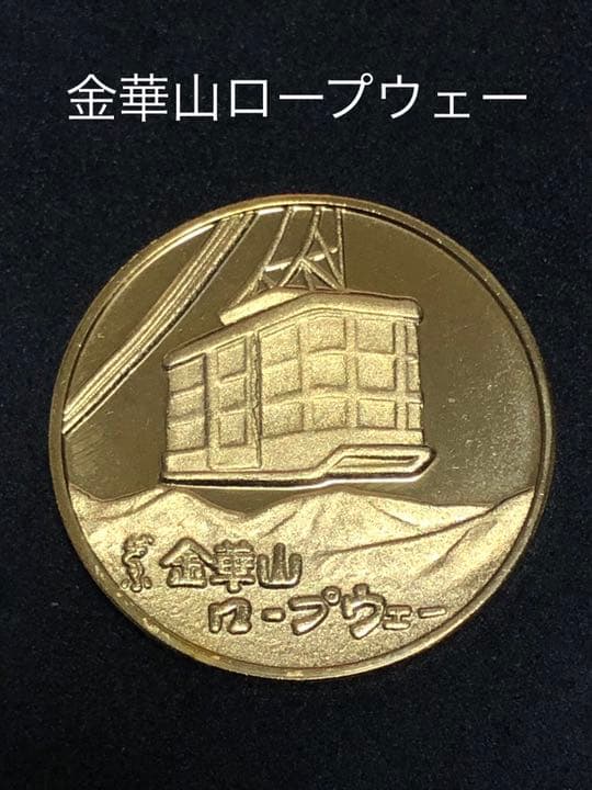 金華山ロープウェイ★旧タイプ☆記念メダル★茶平工業