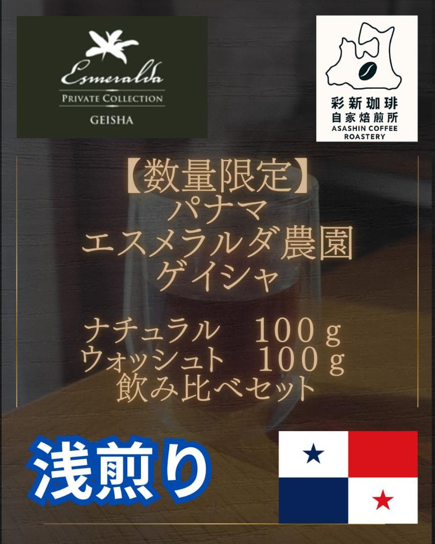 【飲み比べセット各100ｇ 浅煎り】パナマ ゲイシャ エスメラルダ農園