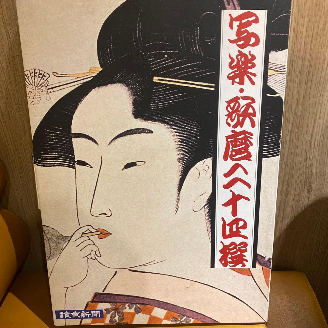 写楽　歌麿二十四撰　読売新聞