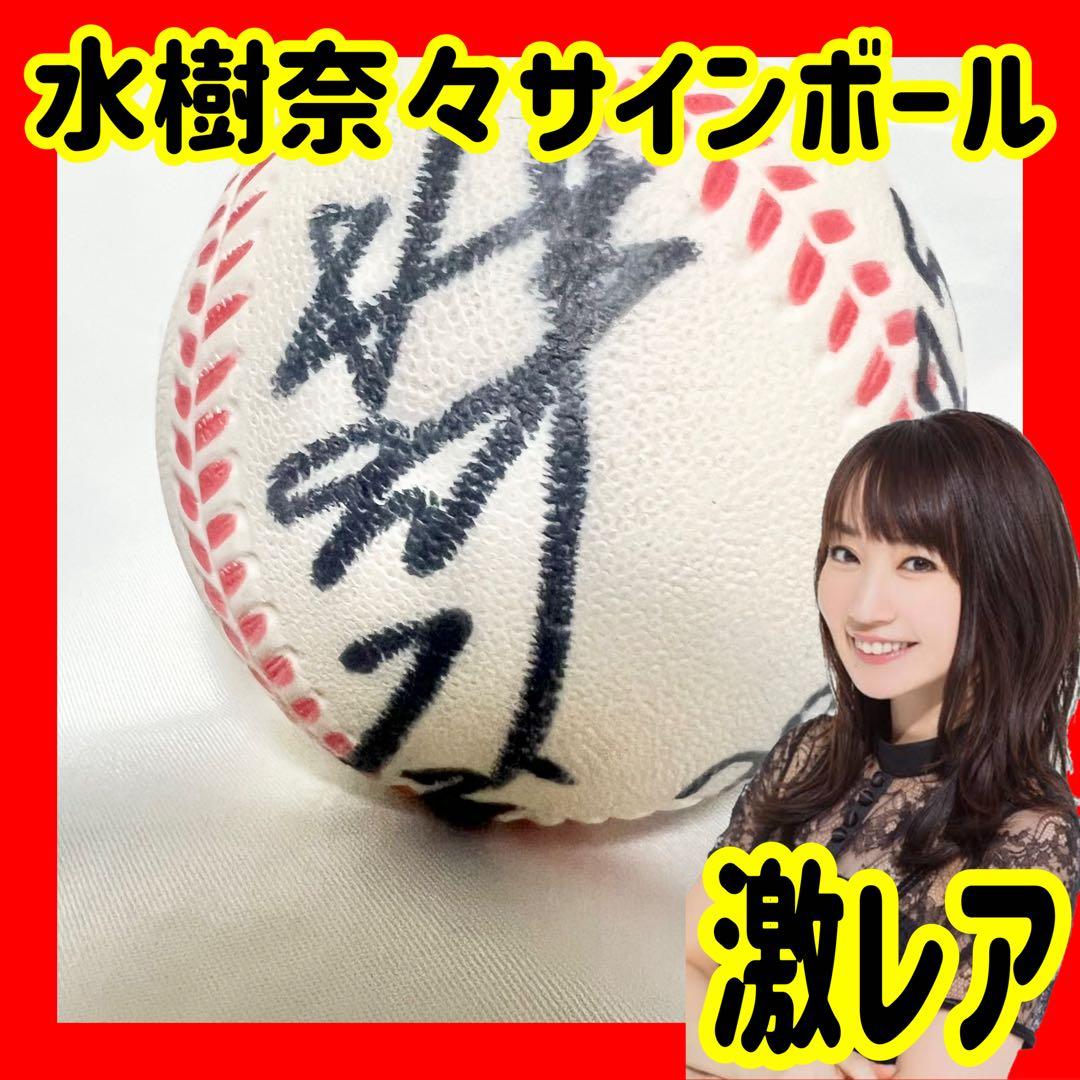 【世界に77個限定】水樹奈々　サイン　ボール　【訳あり】　声優　グッズ