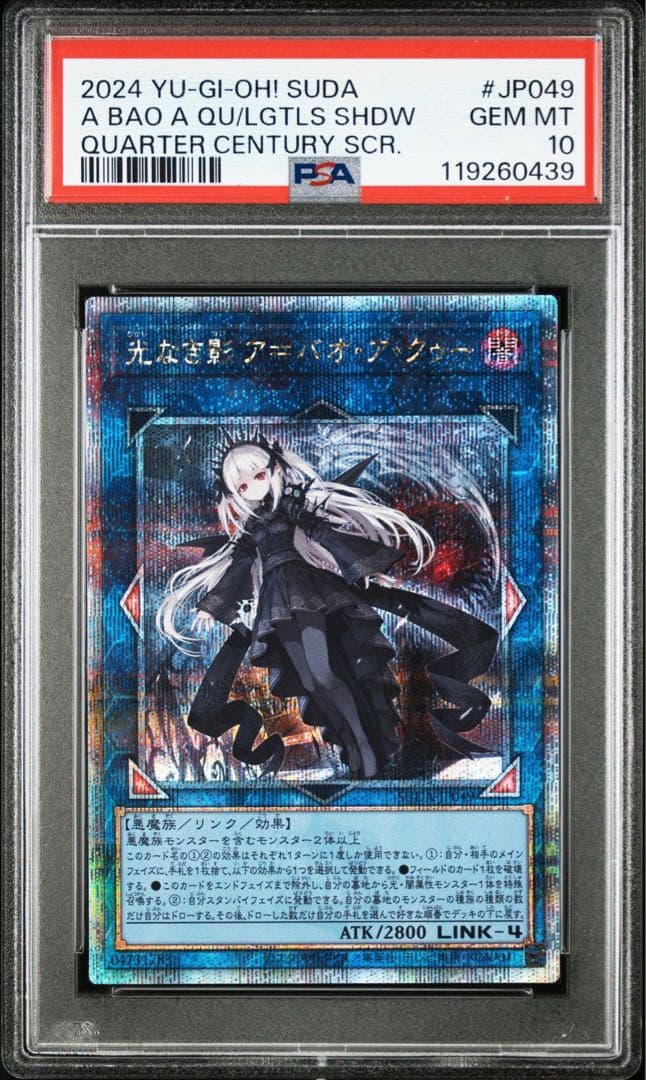 【PSA10】光なき影 ア＝バオ・ア・クゥー 25th クオシク　遊戯王
