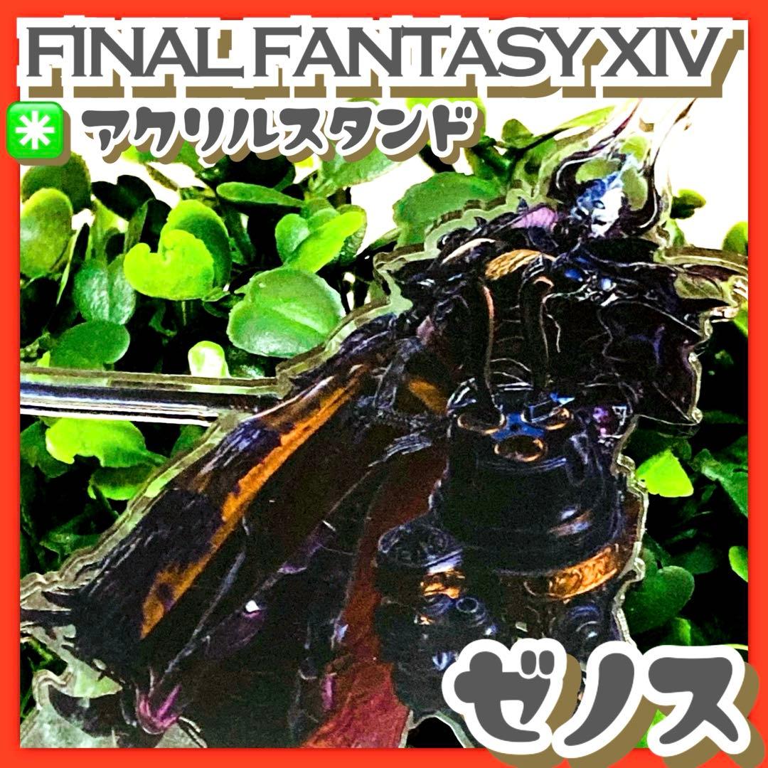 FF14✳️ゼノス『アクリルスタンド 3周年記念』ファイナルファンタジーXⅠV