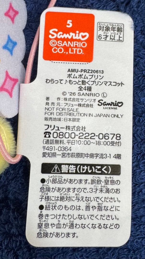 ポムポムプリン　わらって♪もっと動くプリンマスコット　サンリオ　全4種