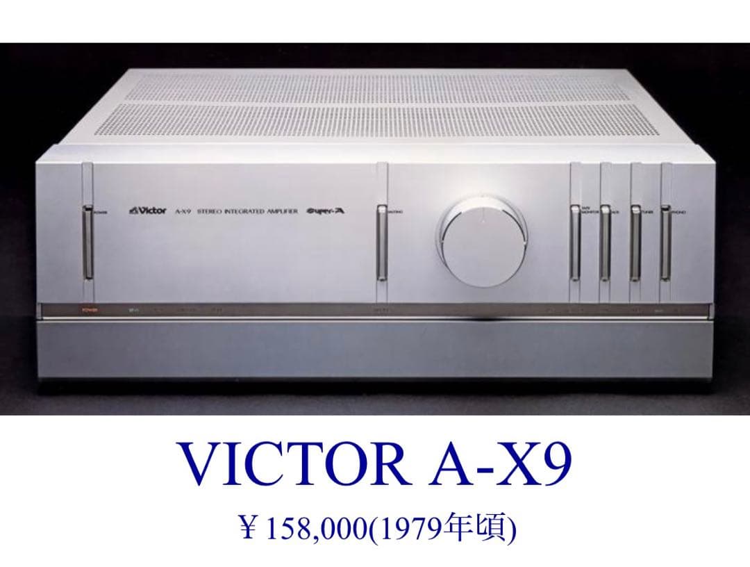 ￥158000・1979年・動作品】 Victor　A-X9プリメインアンプ